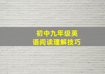 初中九年级英语阅读理解技巧