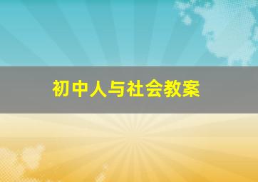 初中人与社会教案