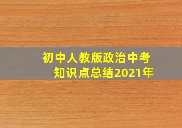 初中人教版政治中考知识点总结2021年