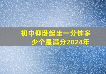 初中仰卧起坐一分钟多少个是满分2024年