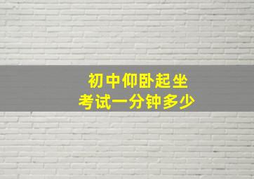 初中仰卧起坐考试一分钟多少