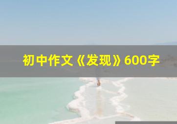 初中作文《发现》600字