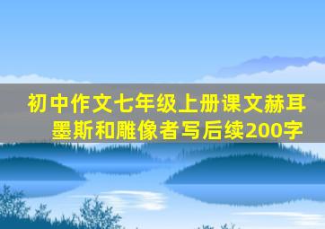 初中作文七年级上册课文赫耳墨斯和雕像者写后续200字