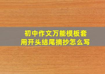 初中作文万能模板套用开头结尾摘抄怎么写