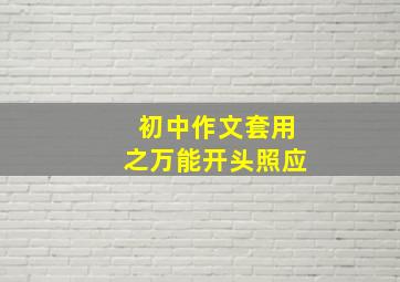 初中作文套用之万能开头照应