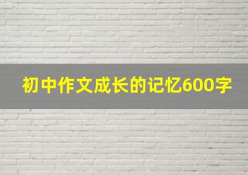 初中作文成长的记忆600字