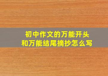 初中作文的万能开头和万能结尾摘抄怎么写