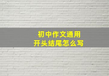 初中作文通用开头结尾怎么写