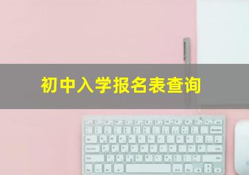 初中入学报名表查询