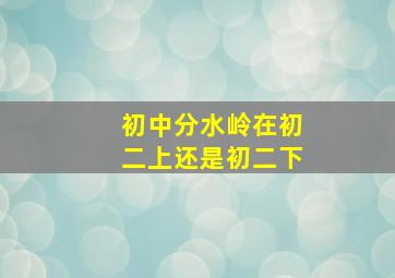 初中分水岭在初二上还是初二下