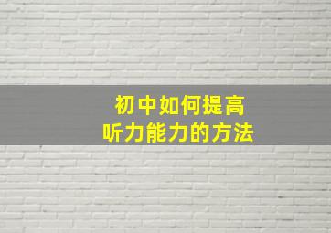 初中如何提高听力能力的方法