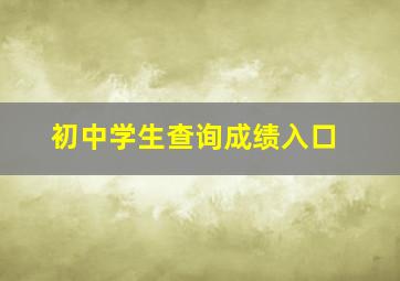 初中学生查询成绩入口