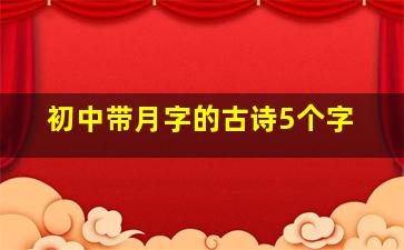 初中带月字的古诗5个字