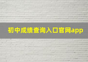 初中成绩查询入口官网app