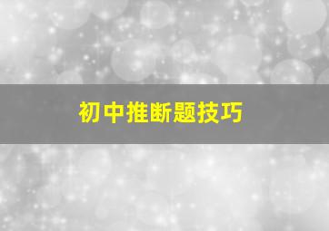 初中推断题技巧