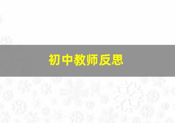 初中教师反思