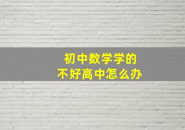 初中数学学的不好高中怎么办