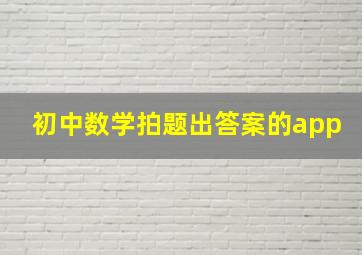 初中数学拍题出答案的app