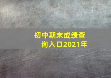 初中期末成绩查询入口2021年