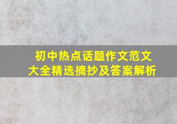 初中热点话题作文范文大全精选摘抄及答案解析