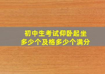 初中生考试仰卧起坐多少个及格多少个满分