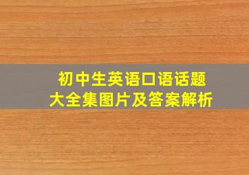 初中生英语口语话题大全集图片及答案解析