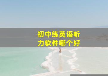 初中练英语听力软件哪个好