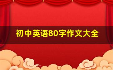 初中英语80字作文大全