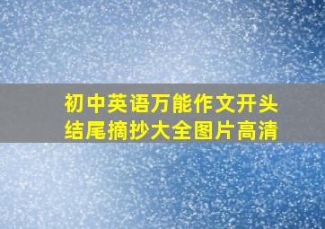 初中英语万能作文开头结尾摘抄大全图片高清