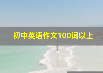 初中英语作文100词以上