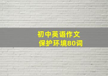 初中英语作文保护环境80词