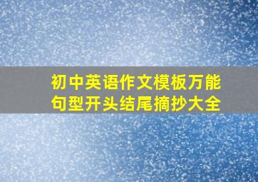 初中英语作文模板万能句型开头结尾摘抄大全