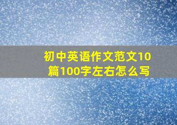 初中英语作文范文10篇100字左右怎么写