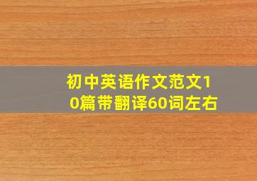 初中英语作文范文10篇带翻译60词左右