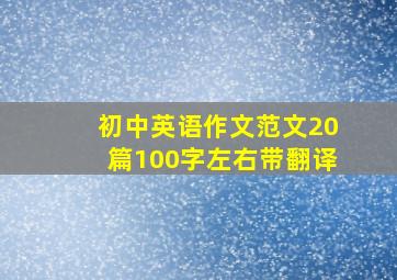 初中英语作文范文20篇100字左右带翻译