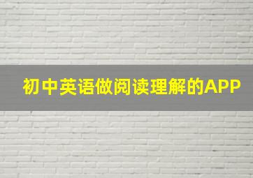 初中英语做阅读理解的APP