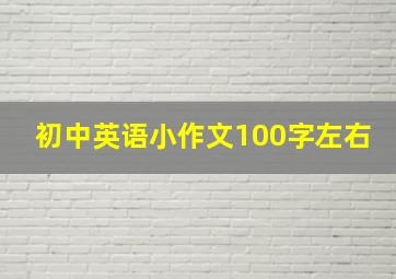 初中英语小作文100字左右