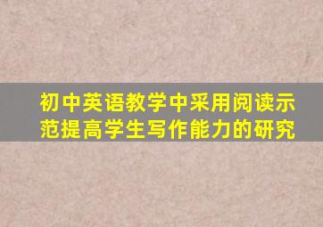 初中英语教学中采用阅读示范提高学生写作能力的研究