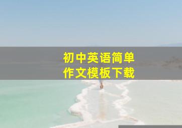 初中英语简单作文模板下载