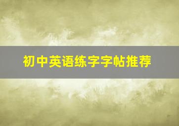 初中英语练字字帖推荐