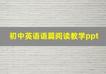 初中英语语篇阅读教学ppt