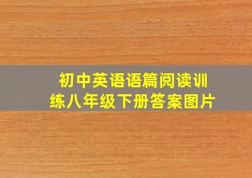 初中英语语篇阅读训练八年级下册答案图片