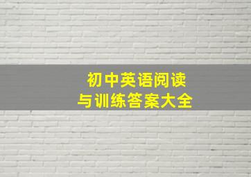 初中英语阅读与训练答案大全