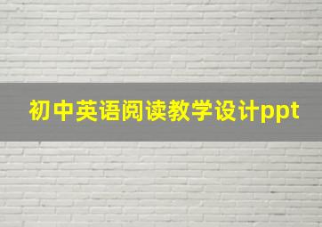 初中英语阅读教学设计ppt