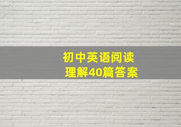 初中英语阅读理解40篇答案