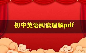 初中英语阅读理解pdf