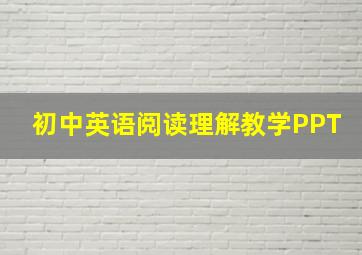 初中英语阅读理解教学PPT