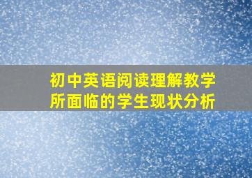 初中英语阅读理解教学所面临的学生现状分析