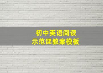 初中英语阅读示范课教案模板