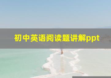 初中英语阅读题讲解ppt